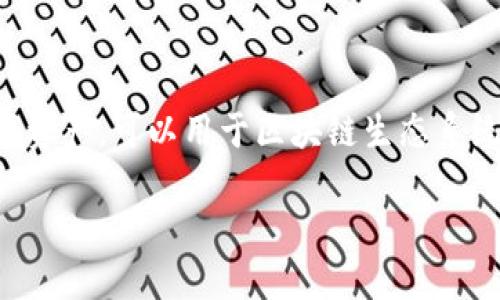 在讨论如何买卖Tokenim之前，我们需了解Tokenim的特点及其在市场中的定位。Tokenim是一种数字资产，可以用于区块链生态系统中的各种应用。它能够在去中心化平台上进行交易，并且和许多其他加密货币一样，具有价格波动性。

### Tokenim买卖指南：轻松获取和交易你的数字资产