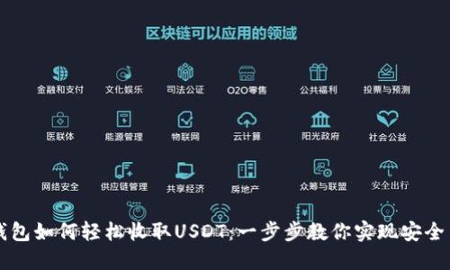TP钱包如何轻松收取USDT：一步步教你实现安全交易