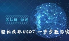 TP钱包如何轻松收取USDT：一步步教你实现安全交