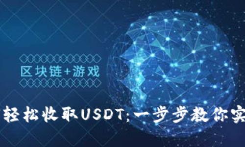 TP钱包如何轻松收取USDT：一步步教你实现安全交易