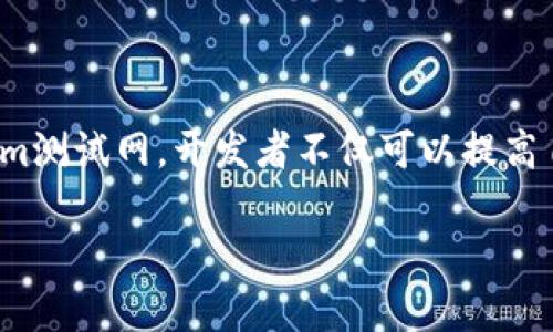 Tokenim测试网是一个区块链项目的测试网络，旨在为开发者提供一个安全的环境，用于开发和测试自己的去中心化应用（DApp）和智能合约。在这个测试网上，用户可以模拟真实的区块链交易，而不必担心损失真正的资金。测试网的设计使其成为区块链社区中开发人员的重要工具。

Tokenim测试网的背景
随着区块链技术的快速发展，越来越多的项目应运而生。为了保证项目的质量和安全性，开发者往往需要一个可以进行试验的环境。这就是Tokenim测试网的作用所在。

Tokenim测试网的特点
Tokenim测试网具有多个独特的特点，这些特点使其在众多测试网络中脱颖而出：
ul
    listrong安全性：/strongTokenim测试网采用先进的加密技术，确保用户的数据安全。/li
    listrong用户友好：/strong该测试网提供了友好的用户界面，使开发者能够方便地进行操作。/li
    listrong实时反馈：/strong开发者可以在测试网络上实时查看自己代码的运行效果，从而迅速进行调整。/li
    listrong社区支持：/strongTokenim拥有活跃的开发者社区，用户可以在这里获得技术支持和交流。/li
/ul

如何使用Tokenim测试网
使用Tokenim测试网的流程相对简单，以下是一般步骤：
ol
    listrong注册账户：/strong首先，用户需要在Tokenim官网注册一个账户，创建钱包。/li
    listrong获得测试代币：/strong在测试网上进行交易需要使用测试代币。用户可以通过参与社区活动或向其他用户申请测试代币。/li
    listrong编写智能合约：/strong使用Solidity等编程语言编写智能合约，并将其部署到Tokenim测试网。/li
    listrong进行测试：/strong在测试网上执行交易，观察合约的运行结果，并进行调试。/li
    listrong反馈与：/strong根据测试结果反馈，代码，提高合约的性能和安全性。/li
/ol

Tokenim测试网的应用场景
Tokenim测试网可以广泛应用于不同的区块链项目，以下是一些常见的应用场景：
ul
    listrongDApp开发：/strong开发者可以利用测试网来构建和测试自己的去中心化应用，确保其在正式上线前的性能和安全性。/li
    listrong智能合约验证：/strong在区块链中，智能合约的正确性至关重要。开发者可以通过Tokenim测试网测试合约逻辑，查找潜在漏洞。/li
    listrong技术教育：/strong对于区块链学习者来说，Tokenim测试网提供一个实践的平台，他们可以在没有风险的情况下学习如何编写和测试智能合约。/li
/ul

Tokenim测试网的优势
选择使用Tokenim测试网，有如下几点优势：
ul
    listrong零成本测试：/strong与真实区块链不同，Tokenim测试网的交易不需要真实资金，开发者可以自由测试。/li
    listrong环境灵活：/strong测试网环境可以随时重置，适合多次测试和迭代。/li
    listrong技术积累：/strong在测试过程中，开发者不仅能检验代码，还能积累经验，提升技术能力。/li
/ul

Tokenim测试网的未来
展望未来，Tokenim测试网将继续发展，提供更全面的功能和服务：
ul
    listrong增强兼容性：/strong随着更多的区块链项目和协议的出现，Tokenim测试网将不断提升与其他网络的兼容性。/li
    listrong实现更多功能：/strong预计未来会加入更多智能合约的测试工具，以利于开发者的需求。/li
    listrong扩大社区合作：/strongTokenim团队将寻求与其他区块链项目的合作，推动技术的共享与共赢。/li
/ul

总结
Tokenim测试网是区块链开发者的重要工具。它提供了一个安全且友好的环境，帮助开发者进行智能合约和去中心化应用的测试。通过使用Tokenim测试网，开发者不仅可以提高自己代码的质量，还能积累宝贵的实践经验。随着持续的技术更新和社区的支持，Tokenim测试网必将在区块链生态系统中扮演越来越重要的角色。

无论你是初学者还是专业开发者，Tokenim测试网都值得你去探索和使用。它将助力你的开发之路，让你的创意得以实现。