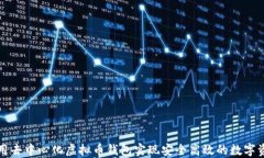 如何利用去中心化虚拟币钱包实现安全高效的数