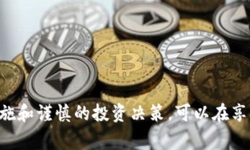 Tokenim 通常是指加密货币或区块链领域中的代币或数字资产。当你提到 “tokenim会丢吗”，可能是指在使用或持有这些代币时存在的风险。以下是关于这个主题的一些信息。

### Tokenim 丢失的风险

1. **私钥丢失**：
   每个数字资产的持有者都需要一个私钥来访问他们的代币。如果私钥丢失，你将无法再访问你的资产。这是加密货币用户面临的一大风险。

2. **诈骗和钓鱼攻击**：
   在加密货币世界中，有许多诈骗和钓鱼网站。用户可能在不知情的情况下输入私人信息而被盗取资产。

3. **智能合约漏洞**：
   许多代币是通过智能合约发行的。如果智能合约中存在漏洞，攻击者可能会利用这些缺陷盗取资产。

4. **平台风险**：
   如果你将代币存储在交易所或其他平台上，平台遭到黑客攻击也可能导致你的资产丢失。选择信誉良好的交易所是避免这种风险的关键。

5. **技术问题**：
   区块链技术有时可能受到技术故障的影响。系统故障可能导致交易失败或资产无法检索。

### 如何防止 Tokenim 的丢失

1. **安全存储私钥**：
   一定要将私钥保存在安全的地方。可以选择硬件钱包，或使用纸质钱包的方法来存储私钥。

2. **启用两步验证**：
   在你的交易所和钱包上启用两步验证，增加安全性，这是防止账户被黑客攻击的重要措施。

3. **保持软件更新**：
   确保你的钱包软件和其它应用保持更新，修补可能存在的漏洞。

4. **分散存储**：
   避免将所有资金存放在一个地方。可以在多个钱包或平台之间分散存储代币，降低风险。

5. **教育和警惕**：
   保持对加密货币市场的了解，识别潜在的风险和诈骗手法。教育自己成为安全的加密资产管理者。

### 结语

对于每个加密货币投资者来说，了解和预防 tokenim 丢失的风险是非常重要的。通过合理的安全措施和谨慎的投资决策，可以在享受加密资产带来的收益同时，大大降低风险。说到底，加密货币的未来充满机遇，但同时也伴随着挑战。