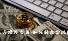 : Tokenim钱包闪兑与场外交易：如何轻松实现数字