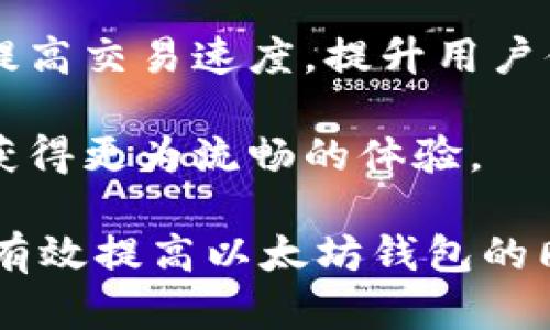 baioti解决以太坊钱包同步缓慢问题的有效策略/baioti  
以太坊钱包, 同步速度, 加密货币, 区块链技术/guanjianci  

引言  
在数字货币的世界中，以太坊无疑是最受欢迎的一种。许多投资者和开发者都选择使用以太坊钱包，以便安全地存储、发送和接收以太币（ETH）。然而，在使用以太坊钱包时，用户常常会遇到同步速度缓慢的问题。这不仅会影响他们的用户体验，还可能导致一些不必要的交易延误。  
此文旨在探讨如何解决以太坊钱包同步缓慢的问题。我们将介绍一些有效的策略和技巧，以帮助用户提高同步速度，并更好地管理他们的以太坊钱包。  

为什么以太坊钱包会同步缓慢？  
要解决以太坊钱包同步慢的问题，首先需要了解其背后的原因。以太坊钱包的同步速度受到多种因素的影响，包括：  
ul  
    li网络连接：互联网连接质量直接影响同步速度。较差的网络延迟可能导致数据传输缓慢。/li  
    li区块链数据量：以太坊区块链数据庞大，随着时间推移，区块链的总数据量不断增加。这意味着新用户需要下载更多的数据。/li  
    li节点类型：用户选择的节点类型会影响同步效率。全节点需要下载并验证整个区块链，而轻节点则仅下载必要的信息。/li  
    li软件版本：以太坊钱包软件版本的更新也可能影响同步速度。过时的版本可能无法高效处理新交易和区块。/li  
/ul  

提升以太坊钱包同步速度的有效策略  
解决同步缓慢的问题，用户可以采取多种策略。以下是一些经过实践证明的有效方法：  

h41. 确保良好的网络连接/h4  
网络问题是影响同步速度的主要因素之一。确保你的互联网连接稳定，避免使用不可靠的Wi-Fi网络。如有可能，最好使用有线连接以获取更好的速度和稳定性。  

h42. 选择适合的节点类型/h4  
用户可以选择在使用以太坊钱包时使用轻量级节点（Light Node）而非全节点。轻量级节点只会下载必要的数据，这可以显著提高同步速度。虽然轻节点的安全性和隐私性稍逊一筹，但在速度上相对较快。  

h43. 使用可靠的以太坊钱包软件/h4  
更新你的以太坊钱包软件，确保使用最新版本。开发者不断软件，以提高性能和安全性。通过更新，用户能获得更快的同步速度和更好的用户体验。  

h44. 清理旧数据/h4  
定期清理以太坊钱包中的旧数据，减少无用的信息存储，释放空间。用户可以通过设置或选项来清除历史记录，以提高钱包的性能。  

h45. 调整同步参数/h4  
有些以太坊钱包允许用户手动调整同步参数。通过更改某些设置，可以进一步提升同步速度。例如，可以提高连接的节点数或降低网络延迟。  

使用远程节点  
如果上述策略仍无法解决同步问题，用户可以考虑使用远程节点。远程节点可以通过访问其他服务器上的区块链数据来提高速度。这意味着你不必下载整个以太坊区块链，只需连接到设置为远程服务的钱包即可。此方法相对简单，适合缺乏计算资源的用户。  

备份和恢复  
在尝试调整同步设置之前，确保对钱包中的所有重要数据进行备份。这是非常重要的步骤。一旦数据丢失或发生意外，能够通过备份快速恢复至关重要。  

总结  
解决以太坊钱包同步慢的问题并不是一件困难的事情。通过确保网络连接的稳定性，选择合适的节点类型，保持软件的更新，以及清理旧数据，用户能够有效地提高同步速度。最重要的是，定期备份钱包数据，以免遭受损失。希望这些建议能帮助用户获得更顺畅的以太坊使用体验。  

关于以太坊的未来  
随着区块链技术的不断发展，以太坊及其钱包也在不断进化。未来，可能会有更多的技术创新和软件，来帮助用户解决同步问题，提高交易速度，提升用户体验。因此，关注行业资讯，了解最新技术动态，对于以太坊用户而言，将是非常必要的。  

长远来看，由于以太坊的去中心化特点，其生态系统将会继续繁荣。用户应保持耐心，随着技术的进步，期待在以太坊钱包使用上获得更为流畅的体验。

以上为解决以太坊钱包同步缓慢问题的详细介绍，涵盖了从原因分析到解决方案的各个方面。通过合理运用这些技巧，用户可以有效提高以太坊钱包的同步速度，实现更佳的使用体验。