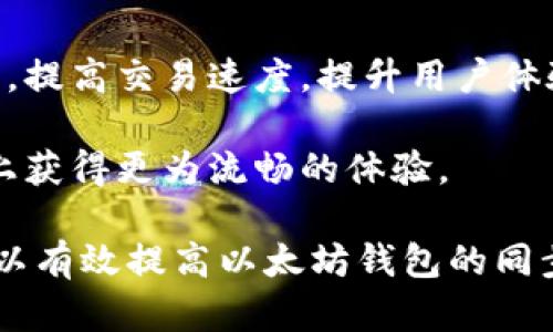 baioti解决以太坊钱包同步缓慢问题的有效策略/baioti  
以太坊钱包, 同步速度, 加密货币, 区块链技术/guanjianci  

引言  
在数字货币的世界中，以太坊无疑是最受欢迎的一种。许多投资者和开发者都选择使用以太坊钱包，以便安全地存储、发送和接收以太币（ETH）。然而，在使用以太坊钱包时，用户常常会遇到同步速度缓慢的问题。这不仅会影响他们的用户体验，还可能导致一些不必要的交易延误。  
此文旨在探讨如何解决以太坊钱包同步缓慢的问题。我们将介绍一些有效的策略和技巧，以帮助用户提高同步速度，并更好地管理他们的以太坊钱包。  

为什么以太坊钱包会同步缓慢？  
要解决以太坊钱包同步慢的问题，首先需要了解其背后的原因。以太坊钱包的同步速度受到多种因素的影响，包括：  
ul  
    li网络连接：互联网连接质量直接影响同步速度。较差的网络延迟可能导致数据传输缓慢。/li  
    li区块链数据量：以太坊区块链数据庞大，随着时间推移，区块链的总数据量不断增加。这意味着新用户需要下载更多的数据。/li  
    li节点类型：用户选择的节点类型会影响同步效率。全节点需要下载并验证整个区块链，而轻节点则仅下载必要的信息。/li  
    li软件版本：以太坊钱包软件版本的更新也可能影响同步速度。过时的版本可能无法高效处理新交易和区块。/li  
/ul  

提升以太坊钱包同步速度的有效策略  
解决同步缓慢的问题，用户可以采取多种策略。以下是一些经过实践证明的有效方法：  

h41. 确保良好的网络连接/h4  
网络问题是影响同步速度的主要因素之一。确保你的互联网连接稳定，避免使用不可靠的Wi-Fi网络。如有可能，最好使用有线连接以获取更好的速度和稳定性。  

h42. 选择适合的节点类型/h4  
用户可以选择在使用以太坊钱包时使用轻量级节点（Light Node）而非全节点。轻量级节点只会下载必要的数据，这可以显著提高同步速度。虽然轻节点的安全性和隐私性稍逊一筹，但在速度上相对较快。  

h43. 使用可靠的以太坊钱包软件/h4  
更新你的以太坊钱包软件，确保使用最新版本。开发者不断软件，以提高性能和安全性。通过更新，用户能获得更快的同步速度和更好的用户体验。  

h44. 清理旧数据/h4  
定期清理以太坊钱包中的旧数据，减少无用的信息存储，释放空间。用户可以通过设置或选项来清除历史记录，以提高钱包的性能。  

h45. 调整同步参数/h4  
有些以太坊钱包允许用户手动调整同步参数。通过更改某些设置，可以进一步提升同步速度。例如，可以提高连接的节点数或降低网络延迟。  

使用远程节点  
如果上述策略仍无法解决同步问题，用户可以考虑使用远程节点。远程节点可以通过访问其他服务器上的区块链数据来提高速度。这意味着你不必下载整个以太坊区块链，只需连接到设置为远程服务的钱包即可。此方法相对简单，适合缺乏计算资源的用户。  

备份和恢复  
在尝试调整同步设置之前，确保对钱包中的所有重要数据进行备份。这是非常重要的步骤。一旦数据丢失或发生意外，能够通过备份快速恢复至关重要。  

总结  
解决以太坊钱包同步慢的问题并不是一件困难的事情。通过确保网络连接的稳定性，选择合适的节点类型，保持软件的更新，以及清理旧数据，用户能够有效地提高同步速度。最重要的是，定期备份钱包数据，以免遭受损失。希望这些建议能帮助用户获得更顺畅的以太坊使用体验。  

关于以太坊的未来  
随着区块链技术的不断发展，以太坊及其钱包也在不断进化。未来，可能会有更多的技术创新和软件，来帮助用户解决同步问题，提高交易速度，提升用户体验。因此，关注行业资讯，了解最新技术动态，对于以太坊用户而言，将是非常必要的。  

长远来看，由于以太坊的去中心化特点，其生态系统将会继续繁荣。用户应保持耐心，随着技术的进步，期待在以太坊钱包使用上获得更为流畅的体验。

以上为解决以太坊钱包同步缓慢问题的详细介绍，涵盖了从原因分析到解决方案的各个方面。通过合理运用这些技巧，用户可以有效提高以太坊钱包的同步速度，实现更佳的使用体验。