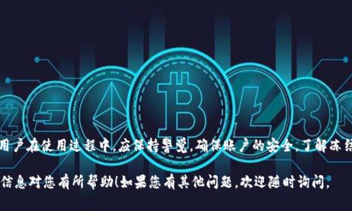 TokenIM 是一个基于区块链技术的数字资产管理工具。关于 TokenIM 是否可以冻结，通常取决于几方面因素，包括平台的具体政策、区块链的特点以及法律法规的要求。

### 什么是 TokenIM？
TokenIM 是一个用于管理和交易加密资产的工具。它提供安全的数字钱包，支持多种加密货币的存储和转换。TokenIM 的设计目的是为了方便用户快速、安全地管理他们的数字资产。

### 冻结的概念
在加密货币的世界中，“冻结”通常指的是限制或暂停某个账户或资产的交易活动。这可能是出于保护用户权益、遵守法律法规或者应对安全问题的需要。冻结后的资产通常无法进行转账或交易，直到问题被解决。

### TokenIM 是否支持冻结功能？
TokenIM 本身并没有直接提供用户自行冻结资产的功能。然而，某些情况下，例如由于安全风险或者法律问题，平台可能会采取措施对某些账户进行冻结。这类冻结通常是由平台管理员或法律机构主动执行的。

### 如何进行冻结？
如果您认为自己的 TokenIM 账户需要被冻结，建议您首先联系平台客服。如果涉及安全问题，例如账户被盗，客服团队很可能会采取措施来保护您的资产。

### 冻结的原因
以下是一些可能导致 TokenIM 账户被冻结的原因：
ul
    li账户安全问题：如可疑的登录行为。/li
    li未遵循平台的使用条款：如进行非法交易。/li
    li受到法律要求：如执法机构的介入。/li
/ul

### 冻结的影响
资产被冻结后，您无法进行转账、交易或任何形式的操作。这可能会导致您错过市场机会，影响个人投资计划。因此，了解冻结状态的后果非常重要。

### 如何避免账户被冻结
为了降低账户被冻结的风险，用户可以采取以下措施：
ul
    li定期更新密码，并使用复杂的密码组合。/li
    li开启双重身份验证，增强账户安全性。/li
    li遵循平台的使用条款，避免不当操作。/li
    li定期检查账户活动，及时发现可疑行为。/li
/ul

### 总结
TokenIM 是一个便捷的加密资产管理工具，冻结功能主要是由平台方管理。用户在使用过程中，应保持警觉，确保账户的安全。了解冻结的潜在原因和影响，能够帮助用户更好地管理其数字资产，确保资金的安全。

这样的内容结构能够帮助读者更好地理解 TokenIM 的冻结问题。希望这些信息对您有所帮助！如果您有其他问题，欢迎随时询问。