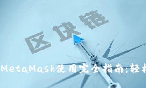 bianoti以太坊钱包MetaMask使用完全指南：轻松管理你的加密资产