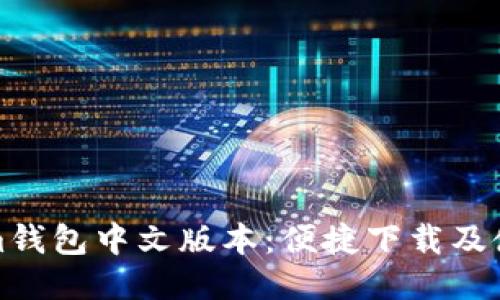 Tokenim钱包中文版本：便捷下载及使用指南