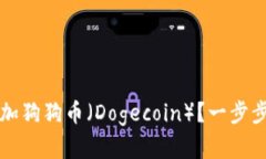 比特派钱包如何添加狗狗币（Dogecoin）？一步步教