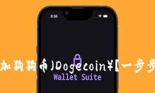 比特派钱包如何添加狗狗币（Dogecoin）？一步步教你增加加密资产
