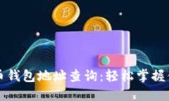 火币网比特币钱包地址查询：轻松掌握你的数字