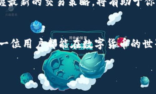    如何将USDT兑换为BNB钱包中的币种: 步骤详解  / 
 guanjianci  USDT, BNB, 加密货币, 交易所  /guanjianci 

 引言 
 在如今的数字经济中，加密货币的交易已成为越来越普遍的现象。许多人希望利用不同的加密货币进行投资、交易或储值。在这其中，USDT（泰达币）作为一种稳定币，广受欢迎。但用户常常会遇到如何将USDT兑换为其他币种的问题，例如BNB（币安币）。本文将详细介绍如何将USDT兑换为BNB，帮助你轻松完成这一过程。 

 一、什么是USDT？ 
 USDT（Tether）是一种稳定币，其价值与美元挂钩。它的出现是为了解决加密货币市场的高波动性问题。USDT的价值通常固定在1美元，因而许多投资者选择将资金转换为USDT以保护其资产。在加密货币市场，USDT被广泛应用于交易和转账。 

 二、什么是BNB？ 
 BNB（币安币）是由全球最大的交易所之一币安（Binance）发行的加密货币。最初，BNB主要用于交易手续费的优惠，随着时间的推移，其应用范围逐渐扩大，如用于支付交易费用、购买商品、投资等。BNB的价值通过币安平台上的多项交易活动得以提升，吸引了越来越多的投资者。 

 三、将USDT兑换为BNB的步骤 
 现在，我们将详细介绍如何将USDT兑换为BNB。整个过程可以分为几个简单的步骤。 

h4 Step 1: 注册并登录交易所 /h4
 首先，你需要选择一个支持USDT与BNB交易的加密货币交易所。例如，币安是提现交易所之一，支持USDT和BNB的交易。在选择好交易所后，注册一个账户并完成验证。 

h4 Step 2: 存入USDT /h4
 登录后，找到存款选项，将你的USDT转入交易所的钱包。通常，你只需获取交易所提供的USDT地址并将USDT转入该地址即可。 

h4 Step 3: 选择交易对 /h4
 在交易所的界面上，找到USDT/BTC（或USDT/BNB）交易对。点击该交易对，进入交易界面。 

h4 Step 4: 下达交易指令 /h4
 确定兑换数量后，选择下单方式。你可以选择市价单或限价单。市价单会即时按照市场价格兑换，而限价单则需要你设置一个价位，达到该价位后再进行交易。 

h4 Step 5: 完成交易 /h4
 下单后，你可以在“账户”或“资产”页面中查看交易状态。如果交易成功，BNB将会被转入你的钱包中。 

 四、注意事项 
 在进行USDT兑换为BNB的过程中，有几个细节需要特别注意。 

h4 1. 交易手续费 /h4
 每次交易都会产生手续费，因此在下单前最好清楚手续费的具体比例。有些交易所会设置较低的手续费，以吸引用户进行交易。 

h4 2. 市场波动 /h4
 加密货币市场波动较大，价格会迅速变化。用户需要保持灵活，及时关注市场动态，以做出最佳的交易决策。 

h4 3. 安全性 /h4
 在选择交易所时，务必要选择安全性高的平台。查看交易所的资质、用户反馈和安全性评价，避免不必要的损失。 

h4 4. 法律法规 /h4
 不同国家和地区对加密货币的法律法规不同。在进行交易前，要确保你的行为符合当地法律。 

 五、总结 
 将USDT兑换为BNB是一个相对简单的过程，经过几步操作即可完成。无论是为了投资还是交易，BNB都为用户提供了灵活的选择。希望通过本文的详细介绍，你能够顺利进行交易。 

 六、扩展阅读和资源 
 除了USDT和BNB，市场上还有许多其他的加密货币。如果你对数字货币感兴趣，建议你多了解一些其他币种的相关信息。同时，关注市场动态，掌握最新的交易策略，将有助于你的投资之路。 

 结语 
 加密货币市场的发展迅猛，USDT与BNB都是不可忽视的重要角色。通过掌握如何将其兑换的技巧，你将更自如地在这个市场中游刃有余。希望每一位用户都能在数字货币的世界中找到属于自己的机遇。 

 在未来的投资旅程中，记得保持学习和探索的精神，抓住属于你的机会，愿你在加密货币的世界中取得丰收。 