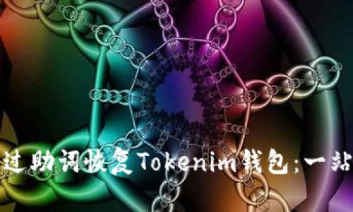 如何通过助词恢复Tokenim钱包：一站式指南