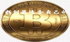 在这个区块链技术飞速发展的时代，选择一个好