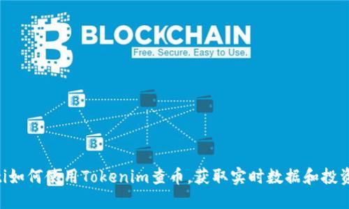 ziaoti如何使用Tokenim查币，获取实时数据和投资收益