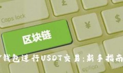 ocode如何使用HY钱包进行USDT交易：新手指南与实用