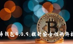 比特币钱包4.0.9：提升安全性的终极指南