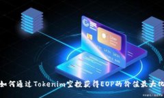 如何通过Tokenim空投获得EOP的价值最大化