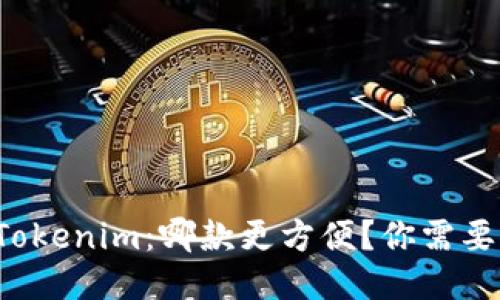 火币钱包与Tokenim：哪款更方便？你需要知道的一切！