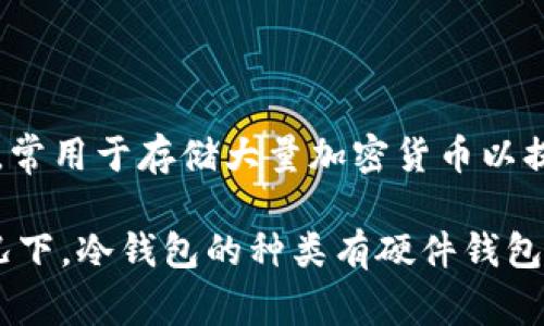 Tokenim 钱包不支持冷钱包功能。Cold wallet（冷钱包）一般是指不与互联网连接的钱包，常用于存储大量加密货币以提高安全性。而 Tokenim 钱包主要是一款在线钱包，适合日常交易和管理少量的数字资产。

如果你关注的是资金安全，建议使用冷钱包来存储大额资产，特别是在长时间不交易的情况下。冷钱包的种类有硬件钱包和纸钱包等，购买时需确保来源正规，以避免潜在的安全风险。