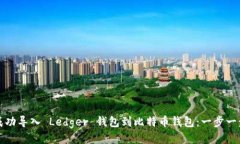 如何成功导入 Ledger 钱包到比特币钱包：一步一步