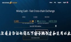 如何在没有身份证的情况下安全地创建和使用以