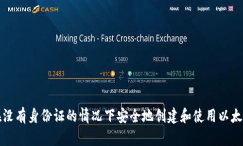 如何在没有身份证的情况下安全地创建和使用以太坊钱包