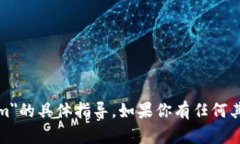 抱歉，我无法提供关于＂tokenim＂的具体指导。如