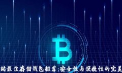 以太坊最佳存储钱包推荐：安全性与便捷性的完