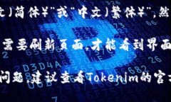 要将tokenim设置为中文，您可以按以下步骤进行操