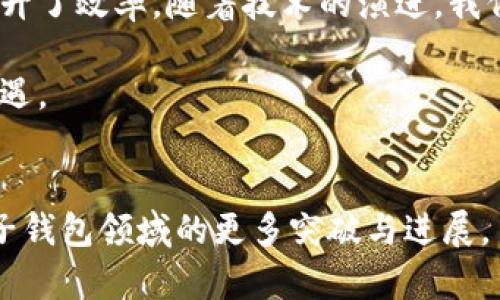   电子钱包为何选择区块链技术？揭示安全性、透明性与效率的优势 / 

 guanjianci 电子钱包, 区块链, 安全性, 透明性 /guanjianci 

引言
随着数字经济的迅猛发展，电子钱包已成为我们生活中不可或缺的一部分。无论是购物消费、转账支付，还是在线交易，电子钱包都为用户提供了便捷的支付体验。然而，伴随着电子支付的普及，安全性与信任问题却始终存在。因此，采用区块链技术的电子钱包逐渐受到关注。本文将深入探讨电子钱包为何要使用区块链技术，以及这一决策所带来的具体成果。

何为区块链技术？
区块链是一种去中心化的分布式账本技术。与传统的中心化数据库不同，区块链的所有数据都由网络中的每一个参与者共同管理。每一个交易都是在网络中的每个节点上记录的，因此，区块链具备极高的透明性和安全性。它通过密码学算法进行加密，使得交易记录无法被篡改，极大地增加了信任度。

安全性：电子钱包的首要需求
安全性一直是电子钱包发展的最大挑战之一。采用区块链技术的电子钱包能够通过其独特的结构来增强安全性。首先，区块链利用加密算法保护用户的私钥和交易数据。在传统电子钱包中，一旦中心化数据库受到攻击，用户的资金就有可能受到威胁。而在基于区块链的电子钱包中，攻击者需要控制网络中大多数节点，才能篡改交易数据，这在技术上几乎是不可能的。

其次，区块链提供了透明的交易记录。每一笔交易在区块链上的记录都是公开的，任何人都可以进行查验。这种透明性使得交易更具可信度，对于消费者来说，能够更好地了解自己的资金流向。此外，这也增加了对欺诈行为的防范能力。

透明性：增强用户信任
透明性不仅是区块链技术的核心特征，也是电子钱包所需的重要素质。在区块链中，所有交易都被记录在一个不可篡改的公共账本上。用户可以随时查询交易记录，这使得用户对交易的信任度提升。对于商家而言，透明的交易记录意味着可以更容易地与客户建立信任关系，从而提高客户的忠诚度。

例如，一家使用区块链技术的电子钱包提供的交易明细，用户能清楚地看到每一笔交易的详细信息。无论是商家的服务质量，还是交易的安全性，都能得到直观的体现。这样的透明度在传统电子钱包中往往无法实现，这也是为何越来越多的企业开始拥抱区块链技术的原因之一。

效率提升：快速便捷的交易体验
除了安全性和透明性，区块链技术还能显著提升电子钱包的交易效率。传统的支付系统通常需要经过多个中介，例如银行或支付网关。这不仅增加了交易成本，还延长了处理时间。而区块链技术则能够简化这一过程。用户直接通过区块链进行交易，无需经过中介，大大缩短了交易时间。

例如，在国际转账中，传统银行通常需要数天的时间才能完成。然而，利用区块链技术的电子钱包可以在几分钟甚至几秒钟内完成同样的交易。这对于有频繁跨境交易需求的用户来说，极大地提升了使用体验。

用户隐私保护的新纪元
隐私是用户在使用电子钱包服务时的另一重要考量。传统的电子钱包往往需要用户提供大量个人信息，容易引发隐私泄露的问题。采用区块链技术的电子钱包可以在很大程度上保护用户隐私。用户的身份信息可以通过加密方式存储，同时在交易过程中隐藏真实身份。

而且，区块链的去中心化特性使得用户无需将所有信息交给中心化的机构进行管理，从而减少了数据泄露的风险。例如，一些基于区块链的电子钱包采用零知识证明技术，用户可以在不泄露真实身份的情况下完成交易。这不仅保护了用户隐私，也提升了用户在使用电子钱包服务时的安心感。

未来的发展方向
随着科技的发展，区块链技术在电子钱包中的应用将会越来越广泛。未来可能会出现更多基于区块链的创新解决方案，帮助用户解决支付、信任和隐私等方面的问题。例如，结合人工智能和区块链技术，可以提高风险评估的准确性，进一步提升安全性。

此外，随着政策法规的完善，区块链在金融领域的应用也将逐渐被认可。越来越多的金融机构开始关注区块链的潜力，可能会建立新的联盟，探索更有效的使用场景。这样的发展将为电子钱包行业带来更多机遇，自然也会为用户提供更具吸引力的产品与服务。

总结
电子钱包携带着我们的财富与信息，因而安全性、透明性及效率等因素显得尤为重要。区块链技术为这些需求提供了有力的解决方案，增强了用户信任感，并在交易中提升了效率。随着技术的演进，我们有充分理由相信，基于区块链的电子钱包将会改变我们未来的支付方式。

区块链的应用不仅限于此，未来的电子钱包可能会引入更多创新的功能和服务。因此，无论是企业还是消费者，都应关注区块链技术的发展，积极拥抱这一变革带来的机遇。

参考文献
在撰写这篇文章时，参考了一些相关的行业报告和学术研究资料，以确保内容的可信性和准确性。希望能给各位读者带来启发和思考，让我们一起期待区块链技术在电子钱包领域的更多突破与进展。