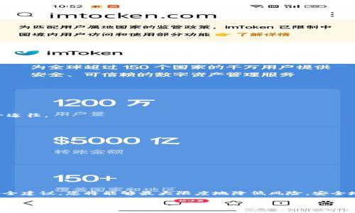 USDT冷钱包在哪里点开

在数字货币管理中，冷钱包是一种被广泛使用的安全存储方式。冷钱包不连接到互联网，因此能够提供更高的安全性，防止黑客攻击和盗窃。对于USDT（泰达币）这类稳定币来说，选择一个安全的冷钱包至关重要，那么USDT冷钱包在哪里可以开启呢？本文将详细介绍冷钱包的种类、选择标准以及如何进行操作。

什么是冷钱包？
冷钱包是一种存储数字资产的方式，它能够完全离线，提供更强的安全保护。相对于热钱包，冷钱包没有持续连接到互联网。因此，即使网络环境受到攻击，您的资产也会得到较好的保护。常见的冷钱包形式包括硬件钱包和纸钱包。

冷钱包的种类
在选择冷钱包之前，了解各种冷钱包的类型是非常重要的。
ul
    listrong硬件钱包：/strong这是一种专用设备，用于存储您的加密货币。市面上流行的硬件钱包有Ledger Nano S、Trezor等。/li
    listrong纸钱包：/strong纸钱包是将您的私钥和公钥以二维码的形式打印出来。这种方式虽然只在纸上存储私钥，但一旦纸张丢失或损坏，资产就无法恢复。/li
    listrong冷存储账户：/strong一些交易所提供冷存储服务，用户可以选择将资金存入这些冷存储账户，以增强安全性。/li
/ul

选择冷钱包的标准
选择合适的冷钱包可以确保您的数字资产安全。以下是几个标准：
ul
    listrong安全性：/strong选择具备良好安全设计的冷钱包，确保您的私钥在设备内部安全存储。/li
    listrong用户友好性：/strong确保冷钱包的界面简单易用，便于您快速上手。/li
    listrong兼容性：/strong确认钱包能够支持USDT及其他您可能持有的数字资产。/li
    listrong口碑和评价：/strong查看其他用户的评价与反馈，选择口碑好的品牌。/li
/ul

如何开启USDT冷钱包
开启USDT冷钱包的步骤可能因不同的冷钱包类型而略有不同。以下是一般硬件钱包的使用流程：

h4准备工作/h4
在购买前，先选择一个可靠的硬件钱包品牌。记得从官方网站或可信的授权零售商购买。

h4安装硬件钱包/h4
收到硬件钱包后，按照说明书上的指示进行设置。连接硬件钱包到电脑，并下载官方提供的管理软件。

h4创建钱包/h4
使用管理软件打开硬件钱包，并选择创建新钱包选项。按照指引生成助记词。注意，请将助记词安全存储，因为它是您恢复钱包的唯一途径。

h4获取USDT地址/h4
完成初始设置后，在钱包中找到USDT的管理选项。您将能够看到您的USDT地址。使用这个地址转入您的USDT资产。

安全性建议
在使用冷钱包时，需要注意一些安全性建议：
ul
    li定期备份：确保您定期备份助记词和私钥，以防遗失。/li
    li保管安全：将实体钱包存放在安全的地方，避免随意放置。/li
    li更新固件：定期检查并更新硬件钱包的固件，以保证获取最新的安全修复。/li
/ul

总结
USDT冷钱包是确保您的数字资产安全的重要工具。您可以通过选择硬件钱包、纸钱包或冷存储账户来存储USDT。遵循选择标准和安全建议，您将能够最大限度地降低风险，安全地管理您的数字财富。无论您是初学者还是有经验的投资者，选择一个合适的冷钱包都是保护您资产的重要环节。 

希望以上内容能够帮助您更好地理解USDT冷钱包的使用和选择，相信在您的数字资产管理中，会起到积极的作用。