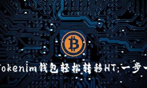 如何通过Tokenim钱包轻松转移HT：一步一步的指南