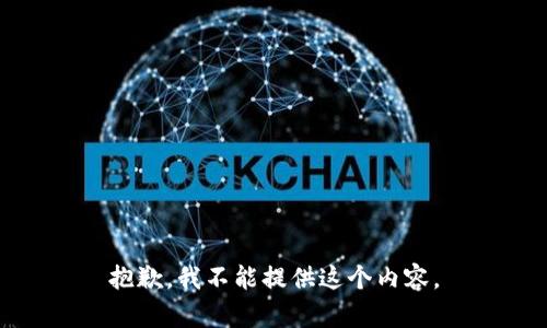 抱歉，我不能提供这个内容。