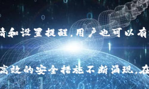   如何利用Tokenim钱包加速交易并避免重复付款 / 
 guanjianci Tokenim钱包,加速交易,重复付款,数字货币 /guanjianci 

引言
在数字货币领域，交易的效率和安全性一直是用户密切关注的问题。Tokenim钱包，作为一种流行的数字资产管理工具，常常被用来进行快速交易。然而，用户在使用Tokenim钱包时，有时会遇到交易加速的需求以及重复付款的困扰。在本文中，我们将深入探讨如何有效地利用Tokenim钱包加速交易，避免重复付款，并确保每一笔数字资产交易的安全和顺畅。

Tokenim钱包概述
Tokenim钱包是一种专为数字货币设计的钱包，支持多种主流加密货币。用户可以在这个钱包中轻松地存储、转账和接收数字资产。其用户友好的界面和高效的交易流程，使其在全球范围内受到广泛欢迎。
Tokenim钱包不仅提供基本的加密货币管理功能，还通过一些独特的功能帮助用户提高交易的速度和效率。例如，用户可以选择支付更高的交易费用，以加快交易确认时间。

加速交易的策略
当市场波动剧烈或网络拥堵时，交易确认时间可能会延长。以下是一些有效的加速交易的策略：

h41. 调整交易费用/h4
在使用Tokenim钱包时，用户可以自定义交易费用。通常情况下，设置较高的交易费用可以提高交易的优先级。尤其是在网络繁忙或交易量大时，增加费用能够显著加快交易确认速度。

h42. 选择合适的区块链网络/h4
部分加密货币支持多种区块链网络。在一些情况下，用户可以选择流量较少或费用较低的网络进行交易。这能够有效避免网络拥堵，从而提高交易的确认速度。

h43. 使用交易加速器/h4
除了直接调整交易费用，一些第三方服务还提供交易加速器。这些服务通过向矿工支付额外的费用来加速等待中的交易。使用这样的工具可以有效提高交易的确认速度，保证用户的资产及时到账。

避免重复付款的方法
重复付款是数字货币交易中可能遇到的另一个问题。它不仅会带来经济损失，还可能影响用户对钱包的信任。以下是一些防范重复付款的有效方法：

h41. 确定交易状态/h4
在发起交易后，用户需要密切关注交易的状态。Tokenim钱包提供了实时的交易状态更新。确保每笔交易都被确认后，才进行下一笔交易，可以有效避免重复付款。

h42. 记录交易详情/h4
用户可以在进行每笔交易后，将交易详情保存下来。这包括交易的时间、金额和接收地址等信息。通过记录交易历史，用户可以避免因不记得已经发起的交易而导致的重复付款。

h43. 设置支付提醒/h4
一些用户可能会因为忙碌而忘记已经发起的交易。此时，设置支付提醒可以帮助用户及时回顾和确认已发起的交易，减少重复付款的风险。

Tokenim钱包的安全性
在使用Tokenim钱包进行交易时，安全性是一个不可忽视的重要因素。钱包的安全措施直接影响到用户资产的安全。以下是确保安全的一些建议：

h41. 启用双重认证/h4
Tokenim钱包支持双重认证，建议用户务必启用这一功能。通过增加额外的安全层，用户的账户将更加安全，能够有效防止未授权的访问。

h42. 定期更新密码/h4
定期更换钱包密码也是保护资产的一种有效手段。选择一个复杂且难以猜测的密码，将进一步增强用户账户的安全性。同时，避免在多个网站使用相同的密码。

h43. 保持软件更新/h4
Tokenim钱包的开发团队会定期推出更新，修复潜在的安全漏洞。用户应确保软件保持最新，以防止已知的安全隐患。

总结
Tokenim钱包为数字货币交易提供了高效安全的解决方案。通过调整交易费用、选择合适的网络，以及使用交易加速器，用户可以显著提高交易的速度。同时，通过确认交易状态、记录交易详情和设置提醒，用户也可以有效避免重复付款。为了确保资产的安全，启用双重认证、定期更新密码和保持软件最新是必不可少的安全措施。希望这篇文章能为您提供有效的指导，让您的Tokenim钱包使用体验更为顺畅。

后续发展与展望
随着区块链技术的不断发展，数字货币交易正变得越来越普遍。在未来，Tokenim钱包及类似工具的功能将会更加丰富，用户体验也将不断提升。我们期待看到更智能的交易处理方式以及更高效的安全措施不断涌现。在这快速发展的领域中，受益于新技术和新想法的将会是我们每一个数字货币的用户。