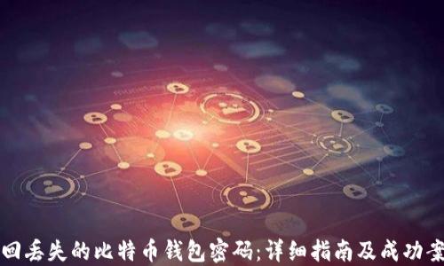 
如何找回丢失的比特币钱包密码：详细指南及成功案例分享
