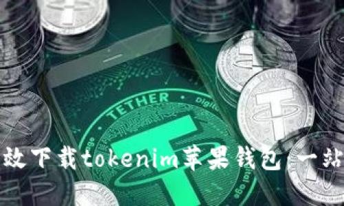 如何高效下载tokenim苹果钱包：一站式指南
