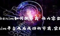 下面是关于“tokenim如何做市商”的内容架构和相