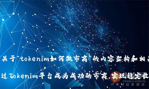 下面是关于“tokenim如何做市商”的内容架构和相关信息：

如何通过Tokenim平台成为成功的市商，实现稳定收益