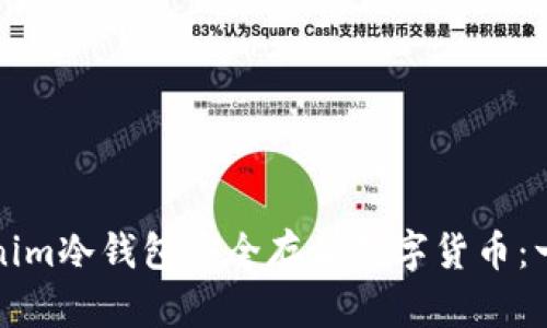 如何使用Tokenim冷钱包安全存储数字货币：一步步教学指南