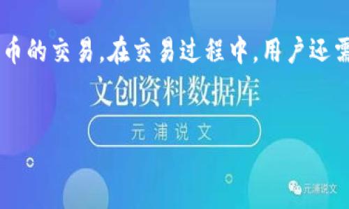 关于TokenIM的PRO交易，以下是详细的介绍和指导。

什么是TokenIM?
TokenIM是一款加密数字货币钱包，支持多种数字资产的安全存储和交易。它不仅允许用户管理自己的加密资产，还提供了交易的平台，使得数字货币的买卖变得更加方便快捷。TokenIM的PRO版本则是其进阶功能的体现，用户可以通过该版本享受更高效的交易体验和丰富的功能。

为什么选择TokenIM的PRO版交易?
TokenIM的PRO版为用户提供了增强的交易功能。例如，用户可以享受更快的交易速度、更低的交易费用、以及更强大的分析工具。此外，PRO版还提供了多种交易策略，帮助用户做出更明智的投资决策。

TokenIM PRO交易的基本步骤

h41. 下载与注册/h4
首先，用户需要下载TokenIM应用并进行注册。注册过程简单快捷，用户只需提供基本信息并完成身份验证即可。完成注册后，用户可以登录到自己的账户。

h42. 充值数字资产/h4
在进行交易之前，用户需要将数字资产充值到TokenIM钱包中。用户可以通过多种方式进行充值，比如从其他钱包转账或购买数字货币。充值过程通常会有一次性的手续费，请用户提前了解相关费用。

h43. 选择交易对/h4
在TokenIM的PRO版中，用户可以选择不同的交易对进行交易。例如，用户可以选择BTC/USD或ETH/USDT等热门交易对。选择适合自己的交易对是交易成功的重要一步。

h44. 下单交易/h4
在选择好交易对后，用户需要下单。TokenIM提供多种下单方式，包括市场单、限价单和止损单。用户可以根据自己的交易策略和风险承受能力选择合适的下单方式。

h45. 监控与调整交易/h4
下单后，用户可以在PRO版中实时监控交易状态。TokenIM提供了多种图表和分析工具，帮助用户评估市场动态。如果市场情况发生变化，用户还可以及时调整自己的交易策略。

如何TokenIM交易体验?

h41. 深入学习市场分析/h4
了解市场趋势和技术分析是成功的关键。用户可以研究图表、指标、以及市场新闻。这些知识有助于用户做出更明智的决策。

h42. 风险管理策略/h4
在加密货币交易中，风险管理至关重要。用户应设定止损点，避免过度交易。此外，用户可以分散投资，以降低潜在的损失风险。

h43. 定期复盘交易记录/h4
用户可以定期回顾自己的交易记录，分析成功与失败的原因。这种反思能够帮助用户不断交易策略，提升交易水平。

总结
TokenIM的PRO版本为用户提供了丰富的交易功能和高效的交易体验。通过简单的步骤，用户可以在这个平台上完成数字货币的交易。在交易过程中，用户还需加强市场分析与风险管理，提高交易的成功率。希望上述内容对你在TokenIM PRO的交易有所帮助。

TokenIM, PRO版交易, 数字货币, 交易策略/guanjianci
TokenIM PRO版交易指南：轻松掌握数字货币交易的每一步