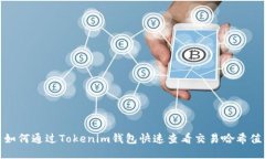 如何通过Tokenim钱包快速查看交易哈希值
