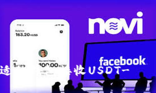 如何选择合适的钱包接收USDT-ОΕS：全面指南