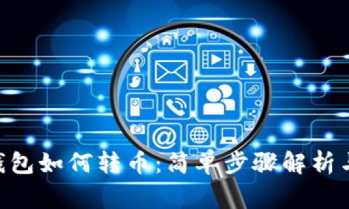 Tokenim钱包如何转币：简单步骤解析与注意事项