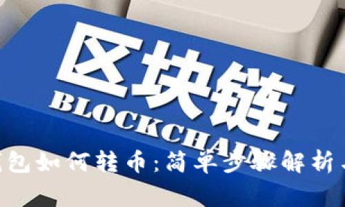 Tokenim钱包如何转币：简单步骤解析与注意事项