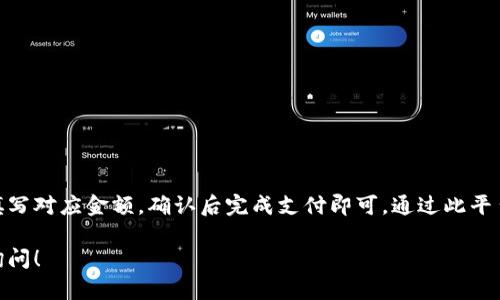 在Tokenim上充值的具体流程如下。请注意，以下步骤可能会因网站更新而有所不同。建议您访问Tokenim的官方网站以获取最新的信息和指导。

步骤一：注册账号
如果您还没有Tokenim的账户，您需要先注册一个。访问Tokenim的官网，点击注册按钮，填写必要的个人信息。这通常包括邮箱地址、密码和其他基本信息。完成后，您只需确认邮件验证即可激活账户。

步骤二：登录账户
使用您注册时提供的邮箱和密码登录Tokenim平台。这是进行后续操作的前提条件。

步骤三：进入充值页面
在成功登录后，找到“钱包”或“充值”选项。这可能在网页的顶部菜单或侧边栏中可见。点击后，系统会引导您进入充值页面。

步骤四：选择充值方式
Tokenim可能提供多种充值方式，例如信用卡、借记卡、银行转账或加密货币充值等。选择您偏好的充值方式，并根据提示继续操作。

步骤五：输入充值额度
在您选择了充值方式后，会有输入框让您填写金额。根据您的需求，输入您想要充值的金额。同时，注意查看Tokenim是否对最低充值额度有要求。

步骤六：确认信息和支付
在您填写完充值金额后，系统会显示您所选择的充值方式、充值金额以及其他相关信息。务必仔细检查，确认无误后，点击“确认支付”或类似按钮。这时您将被重定向到相应的支付页面，根据提示完成支付。

步骤七：充值成功
完成支付后，您会收到充值成功的通知。通常，这笔充值会立即到帐，但在某些情况下，可能需要一些时间。您可以在账户的“钱包”页面查看余额变化。

注意事项
在进行充值操作时，请牢记以下几点：
ul
    li确保您的网络连接稳固，避免因网络问题导致支付失败。/li
    li使用安全的支付方式，确保个人信息和资金安全。/li
    li查看Tokenim的相关费用，了解充值是否会产生手续费。/li
    li如果遇到任何问题，及时联系Tokenim客服获取支持。/li
/ul

总结
在Tokenim上充值是一个简单明了的过程。注册账户后，选择合适的充值方式填写对应金额，确认后完成支付即可。通过此平台，您可以方便快捷地进行充值，享受更流畅的交易体验。

希望以上内容能够帮助您顺利在Tokenim上进行充值。如有其他问题，请随时询问！