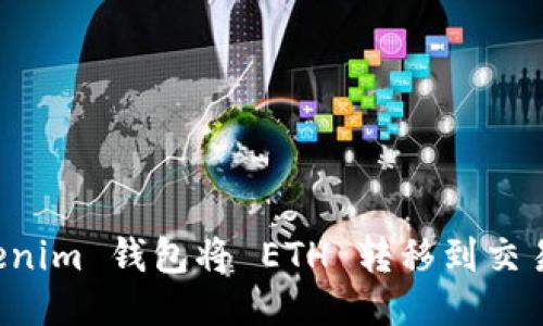 如何通过 Tokenim 钱包将 ETH 转移到交易所的详细指南