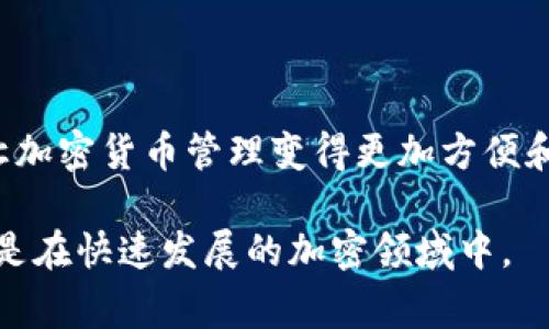 在使用Tokenim App时，连接钱包的问题可能会让用户感到困惑和沮丧。这个问题通常会影响用户的体验，妨碍他们顺利进行交易或查看资产。在这篇文章中，我们将深入探讨Tokenim App连接钱包时可能遇到的问题，提供一些有效的解决方案，并给出预防措施，以确保用户能够流畅地使用这个应用程序。

理解Tokenim App的功能

Tokenim App是一款旨在简化加密货币管理的应用。用户可以通过它管理多种数字资产，查看市场行情，以及执行买卖交易。为了使用这些功能，用户需要连接他们的加密钱包。

加密钱包是存储数字货币的工具，它可以是软件或硬件形式。选择合适的钱包非常重要，因为这将直接影响到用户的交易安全和便利性。Tokenim App支持多种类型的钱包，包括知名的热钱包和冷钱包。

连接钱包的常见步骤

在使用Tokenim App连接钱包时，通常需要遵循几个步骤。首先，用户需要确保已经下载了最新版本的Tokenim App。这一点非常重要，旧版本可能会有许多已知的bug和连接问题。

然后，用户需打开App，点击“连接钱包”的选项。接下来，“授权”步骤至关重要，用户需要在他们的钱包中授权Tokenim App的访问权限。完成这些步骤后，通常就可以顺利连接了。

连接不上钱包的常见原因

尽管连接步骤看似简单，但用户常常会遇到不同的问题。以下列出了一些最常见的原因，以及如何诊断和解决这些问题。

h4网络问题/h4

不稳定的网络连接是连接问题的常见原因之一。如果用户的网络信号弱，或在公共Wi-Fi上，可能会导致连接失败。建议用户尝试切换到更稳定的网络，或者重启路由器。

h4钱包不兼容/h4

并非所有钱包都与Tokenim App完全兼容。某些钱包可能与App的最新版本不匹配，导致无法连接。用户在选择钱包前，最好查看Tokenim的官方支持列表，确保选择了兼容的钱包。

h4权限设置问题/h4

在连接过程中，用户需要授权App访问钱包。如果在钱包中未正确授权，连接将会失败。用户应仔细检查钱包的权限设置，确保应用程序具有所需的访问权限。

h4App或钱包的故障/h4

有时，Tokenim App本身或用户的钱包可能出现故障。推荐用户检查App的更新，确保使用的是最新版本。如果问题仍然存在，尝试重启App或重新安装可能会有所帮助。

解决连接问题的步骤

接下来，我们来讨论一些实际的解决步骤，帮助用户连接Tokenim App与他们的钱包。

h41. 检查网络连接/h4

如前所述，确保网络连接稳定是一项基础工作。尝试切换网络，从Wi-Fi切换到移动数据，或者相反，看看是否有改善。

h42. 更新Tokenim App/h4

前往应用商店，检查是否有Tokenim App的更新版本。如果有，下载安装最新版本，确保获取最新的功能和bug修复。

h43. 确认钱包兼容性/h4

访问Tokenim官方网站，查看支持的数字钱包列表。确保你使用的钱包在该列表中，并且是支持的最新版本。

h44. 重新授权钱包访问/h4

在钱包中重新进行授权的操作。通常，这意味着用户需要在钱包应用或浏览器中找到Tokenim App的访问选项，重新进行确认。

h45. 重启应用和设备/h4

重启Tokenim App，或者彻底关闭应用后重启设备。这通常能解决许多临时问题，帮助用户恢复连接。

注意事项与预防措施

为了避免将来出现类似问题，用户可以采取一些预防措施。

h41. 常规更新/h4

定期检查应用和钱包的更新，以获取最新的功能和修复。如果可能，开启自动更新功能，让一切保持最新。

h42. 保持备份/h4

无论使用哪种钱包，都应定期备份私钥和助记词。确保在意外情况下可以恢复资产。

h43. 使用安全的网络环境/h4

尽量避免在公共Wi-Fi下进行敏感操作，使用VPN服务加固网络安全。

h44. 加入社区/h4

加入Tokenim的用户社区或相关论坛，可以让用户获取第一手的使用经验和常见问题的解决方案。在社区中，用户也能结识到志同道合的朋友，共享信息。

结论

连接Tokenim App的过程并不复杂，但在实际操作中常常会遇到一些小问题。通过本篇文章中的建议，用户希望能够顺利解决连接问题，让加密货币管理变得更加方便和高效。无论是享受加密世界的便利，还是管理个人资产，保持良好的操作习惯和信息更新都是必不可少的。

希望通过这篇文章，您能够了解为何会出现连接钱包的困扰，并找到有效的解决方法。请记住，技术问题往往需要耐心和细致的排查，尤其是在快速发展的加密领域中。