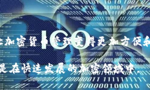 在使用Tokenim App时，连接钱包的问题可能会让用户感到困惑和沮丧。这个问题通常会影响用户的体验，妨碍他们顺利进行交易或查看资产。在这篇文章中，我们将深入探讨Tokenim App连接钱包时可能遇到的问题，提供一些有效的解决方案，并给出预防措施，以确保用户能够流畅地使用这个应用程序。

理解Tokenim App的功能

Tokenim App是一款旨在简化加密货币管理的应用。用户可以通过它管理多种数字资产，查看市场行情，以及执行买卖交易。为了使用这些功能，用户需要连接他们的加密钱包。

加密钱包是存储数字货币的工具，它可以是软件或硬件形式。选择合适的钱包非常重要，因为这将直接影响到用户的交易安全和便利性。Tokenim App支持多种类型的钱包，包括知名的热钱包和冷钱包。

连接钱包的常见步骤

在使用Tokenim App连接钱包时，通常需要遵循几个步骤。首先，用户需要确保已经下载了最新版本的Tokenim App。这一点非常重要，旧版本可能会有许多已知的bug和连接问题。

然后，用户需打开App，点击“连接钱包”的选项。接下来，“授权”步骤至关重要，用户需要在他们的钱包中授权Tokenim App的访问权限。完成这些步骤后，通常就可以顺利连接了。

连接不上钱包的常见原因

尽管连接步骤看似简单，但用户常常会遇到不同的问题。以下列出了一些最常见的原因，以及如何诊断和解决这些问题。

h4网络问题/h4

不稳定的网络连接是连接问题的常见原因之一。如果用户的网络信号弱，或在公共Wi-Fi上，可能会导致连接失败。建议用户尝试切换到更稳定的网络，或者重启路由器。

h4钱包不兼容/h4

并非所有钱包都与Tokenim App完全兼容。某些钱包可能与App的最新版本不匹配，导致无法连接。用户在选择钱包前，最好查看Tokenim的官方支持列表，确保选择了兼容的钱包。

h4权限设置问题/h4

在连接过程中，用户需要授权App访问钱包。如果在钱包中未正确授权，连接将会失败。用户应仔细检查钱包的权限设置，确保应用程序具有所需的访问权限。

h4App或钱包的故障/h4

有时，Tokenim App本身或用户的钱包可能出现故障。推荐用户检查App的更新，确保使用的是最新版本。如果问题仍然存在，尝试重启App或重新安装可能会有所帮助。

解决连接问题的步骤

接下来，我们来讨论一些实际的解决步骤，帮助用户连接Tokenim App与他们的钱包。

h41. 检查网络连接/h4

如前所述，确保网络连接稳定是一项基础工作。尝试切换网络，从Wi-Fi切换到移动数据，或者相反，看看是否有改善。

h42. 更新Tokenim App/h4

前往应用商店，检查是否有Tokenim App的更新版本。如果有，下载安装最新版本，确保获取最新的功能和bug修复。

h43. 确认钱包兼容性/h4

访问Tokenim官方网站，查看支持的数字钱包列表。确保你使用的钱包在该列表中，并且是支持的最新版本。

h44. 重新授权钱包访问/h4

在钱包中重新进行授权的操作。通常，这意味着用户需要在钱包应用或浏览器中找到Tokenim App的访问选项，重新进行确认。

h45. 重启应用和设备/h4

重启Tokenim App，或者彻底关闭应用后重启设备。这通常能解决许多临时问题，帮助用户恢复连接。

注意事项与预防措施

为了避免将来出现类似问题，用户可以采取一些预防措施。

h41. 常规更新/h4

定期检查应用和钱包的更新，以获取最新的功能和修复。如果可能，开启自动更新功能，让一切保持最新。

h42. 保持备份/h4

无论使用哪种钱包，都应定期备份私钥和助记词。确保在意外情况下可以恢复资产。

h43. 使用安全的网络环境/h4

尽量避免在公共Wi-Fi下进行敏感操作，使用VPN服务加固网络安全。

h44. 加入社区/h4

加入Tokenim的用户社区或相关论坛，可以让用户获取第一手的使用经验和常见问题的解决方案。在社区中，用户也能结识到志同道合的朋友，共享信息。

结论

连接Tokenim App的过程并不复杂，但在实际操作中常常会遇到一些小问题。通过本篇文章中的建议，用户希望能够顺利解决连接问题，让加密货币管理变得更加方便和高效。无论是享受加密世界的便利，还是管理个人资产，保持良好的操作习惯和信息更新都是必不可少的。

希望通过这篇文章，您能够了解为何会出现连接钱包的困扰，并找到有效的解决方法。请记住，技术问题往往需要耐心和细致的排查，尤其是在快速发展的加密领域中。